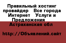 Правильный хостинг провайдер - Все города Интернет » Услуги и Предложения   . Астраханская обл.